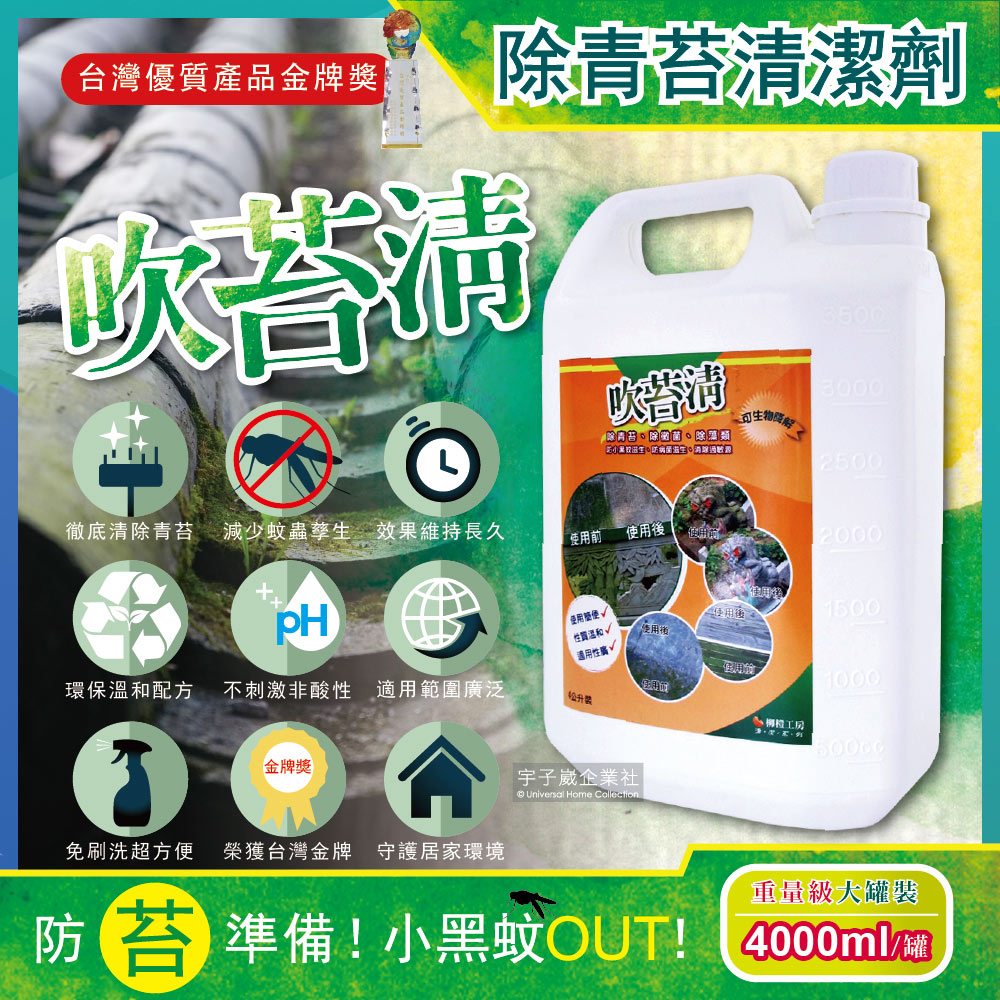 吹苔清-除青苔清潔劑(4公升重量級大罐裝)預防小黑蚊✿70D033
